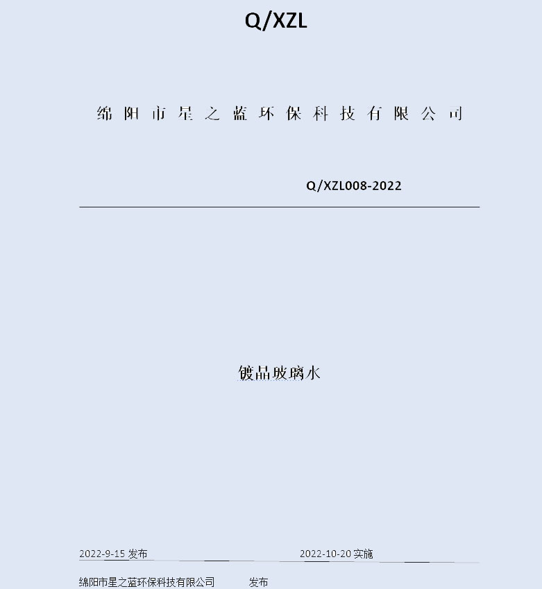 镀晶玻璃企业水标准