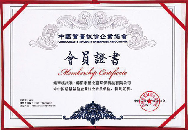 中国质量诚信企业会员
